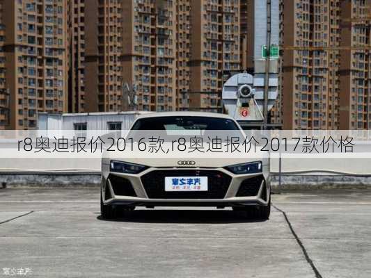 r8奥迪报价2016款,r8奥迪报价2017款价格