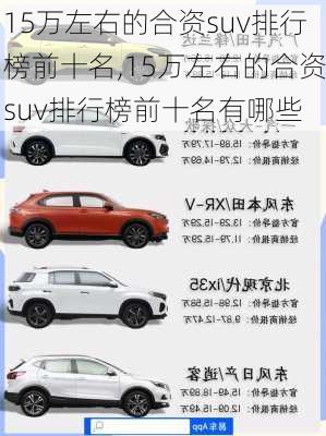 15万左右的合资suv排行榜前十名,15万左右的合资suv排行榜前十名有哪些