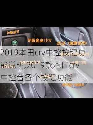 2019本田crv中控按键功能说明,2019款本田crv中控台各个按键功能