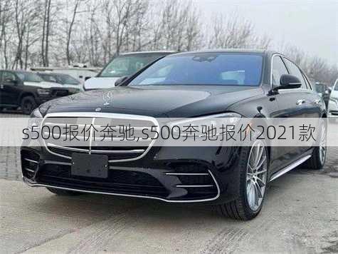 s500报价奔驰,s500奔驰报价2021款