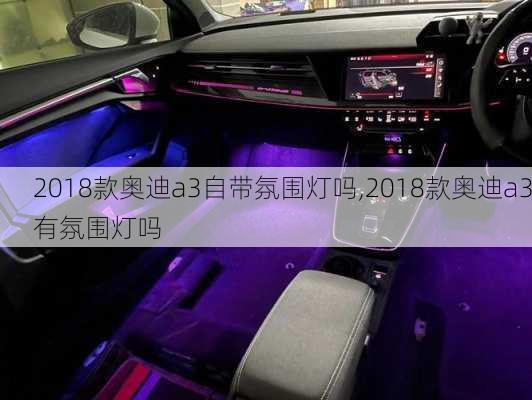 2018款奥迪a3自带氛围灯吗,2018款奥迪a3有氛围灯吗