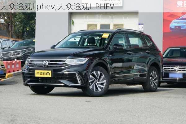 大众途观l phev,大众途观L PHEV