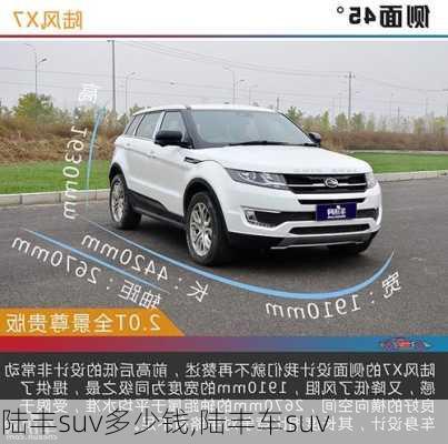 陆丰suv多少钱,陆丰车suv