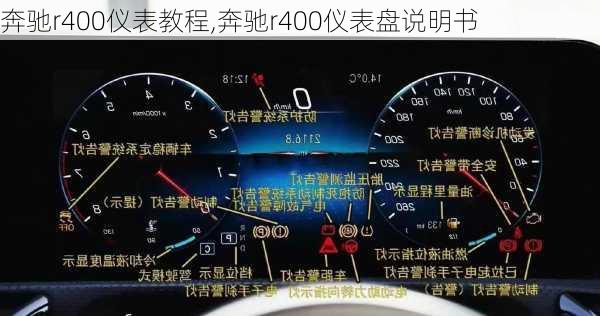 奔驰r400仪表教程,奔驰r400仪表盘说明书