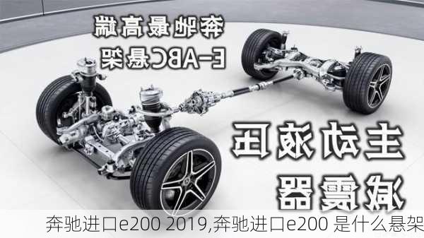 奔驰进口e200 2019,奔驰进口e200 是什么悬架