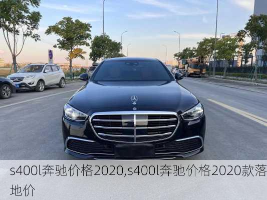 s400l奔驰价格2020,s400l奔驰价格2020款落地价