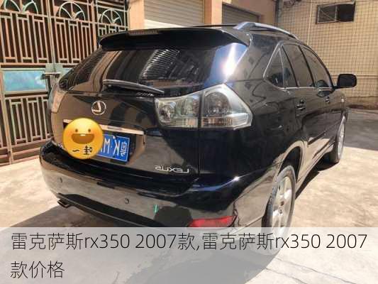 雷克萨斯rx350 2007款,雷克萨斯rx350 2007款价格