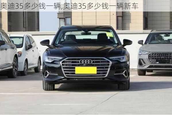 奥迪35多少钱一辆,奥迪35多少钱一辆新车