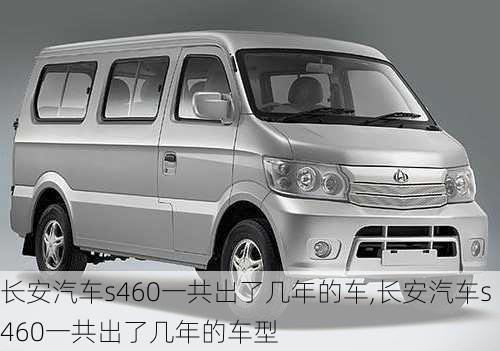 长安汽车s460一共出了几年的车,长安汽车s460一共出了几年的车型