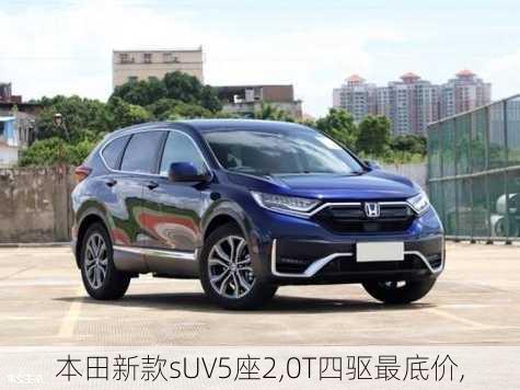 本田新款sUV5座2,0T四驱最底价,