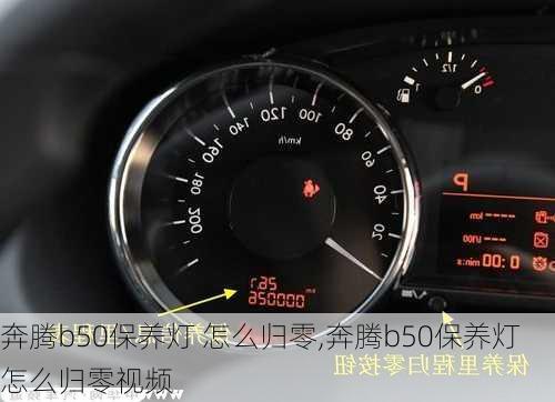 奔腾b50保养灯 怎么归零,奔腾b50保养灯 怎么归零视频