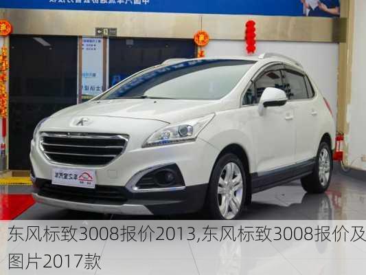 东风标致3008报价2013,东风标致3008报价及图片2017款