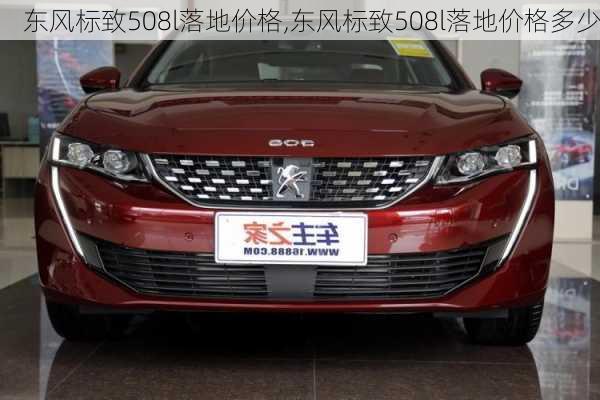 东风标致508l落地价格,东风标致508l落地价格多少