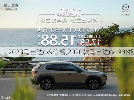 2023马自达cx9价格,2020款马自达cx-9价格