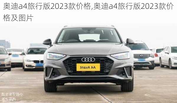 奥迪a4旅行版2023款价格,奥迪a4旅行版2023款价格及图片