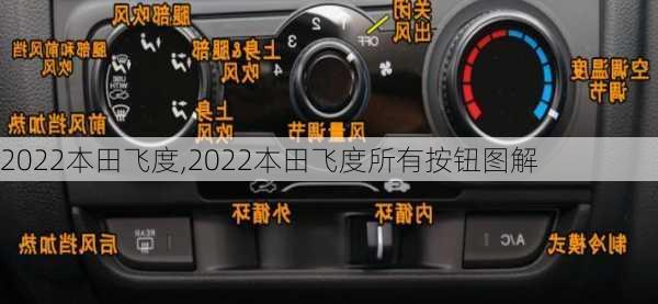 2022本田飞度,2022本田飞度所有按钮图解