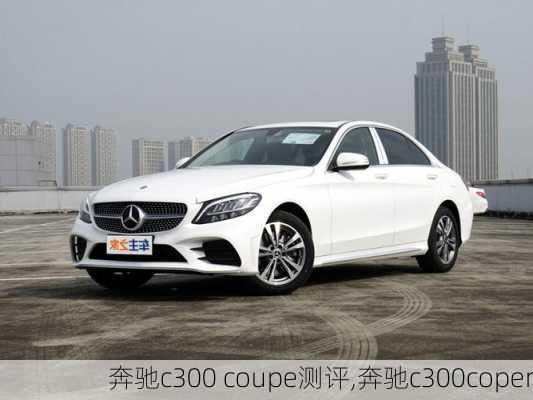 奔驰c300 coupe测评,奔驰c300coper