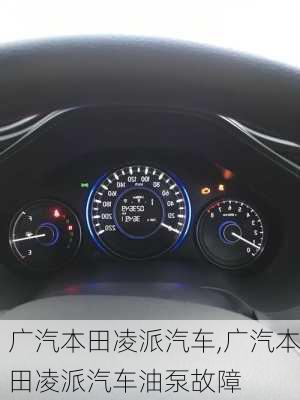 广汽本田凌派汽车,广汽本田凌派汽车油泵故障