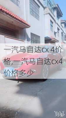 一汽马自达cx 4价格,一汽马自达cx4价格多少