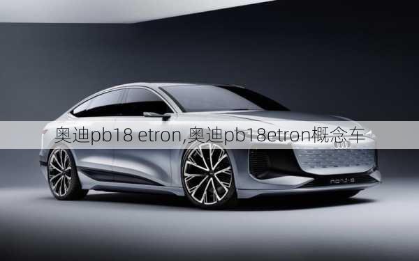 奥迪pb18 etron,奥迪pb18etron概念车