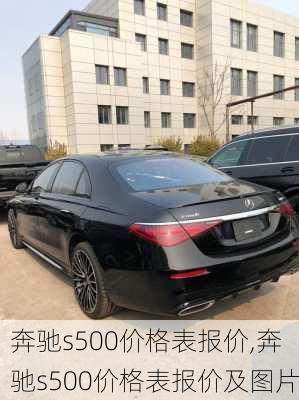 奔驰s500价格表报价,奔驰s500价格表报价及图片