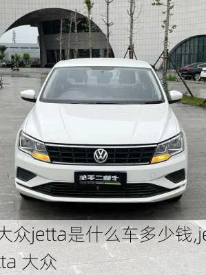 大众jetta是什么车多少钱,jetta 大众