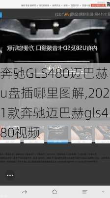 奔驰GLS480迈巴赫u盘插哪里图解,2021款奔驰迈巴赫gls480视频