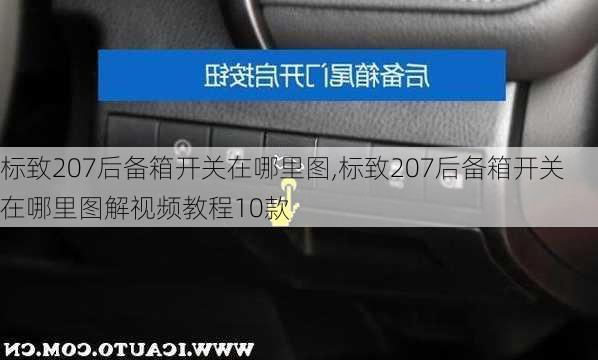 标致207后备箱开关在哪里图,标致207后备箱开关在哪里图解视频教程10款