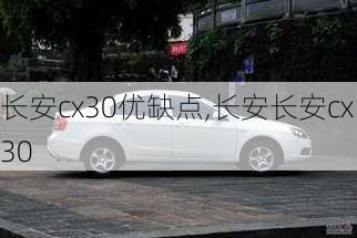 长安cx30优缺点,长安长安cx30