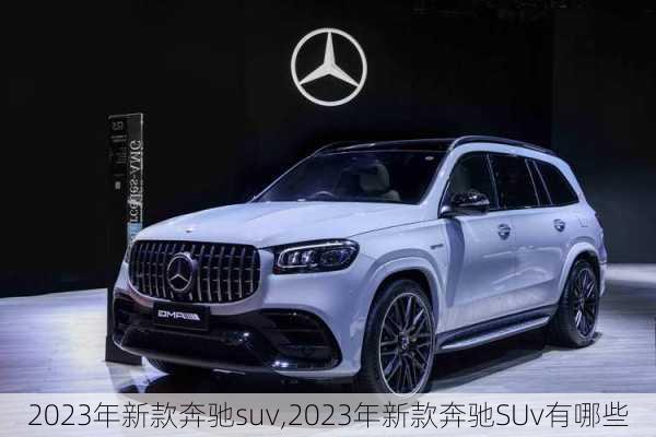 2023年新款奔驰suv,2023年新款奔驰SUv有哪些