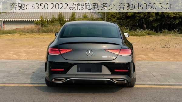 奔驰cls350 2022款能跑到多少,奔驰cls350 3.0t