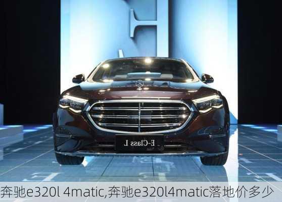 奔驰e320l 4matic,奔驰e320l4matic落地价多少