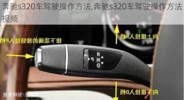 奔驰s320车驾驶操作方法,奔驰s320车驾驶操作方法视频