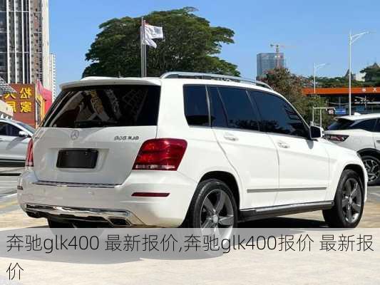 奔驰glk400 最新报价,奔驰glk400报价 最新报价