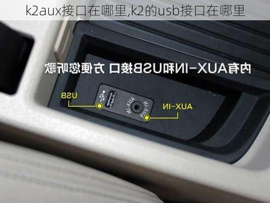 k2aux接口在哪里,k2的usb接口在哪里