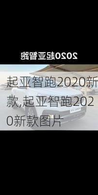 起亚智跑2020新款,起亚智跑2020新款图片