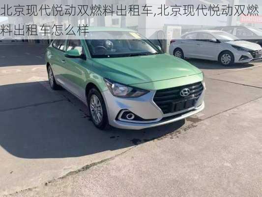 北京现代悦动双燃料出租车,北京现代悦动双燃料出租车怎么样