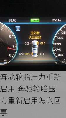奔驰轮胎压力重新启用,奔驰轮胎压力重新启用怎么回事