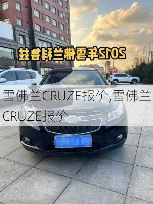 雪佛兰CRUZE报价,雪佛兰CRUZE报价