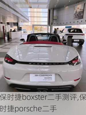 保时捷boxster二手测评,保时捷porsche二手