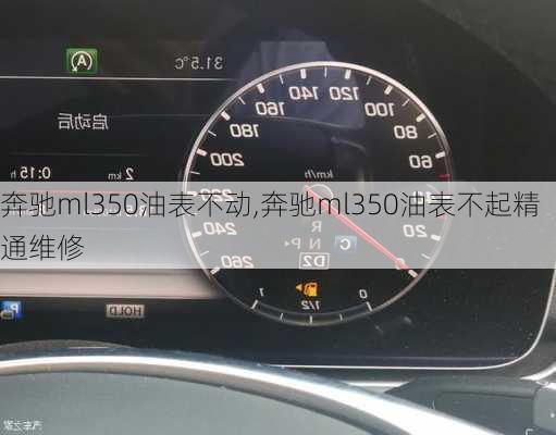 奔驰ml350油表不动,奔驰ml350油表不起精通维修