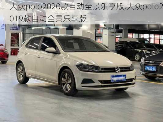 大众polo2020款自动全景乐享版,大众polo2019款自动全景乐享版