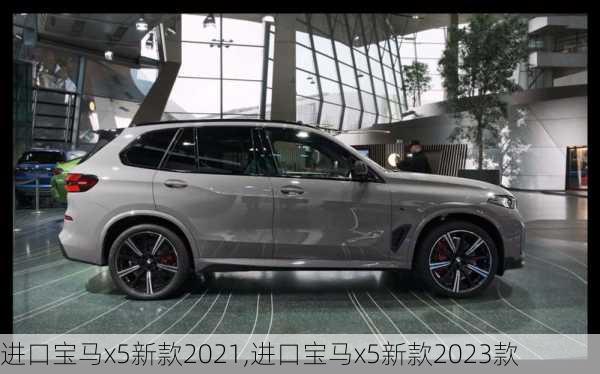 进口宝马x5新款2021,进口宝马x5新款2023款