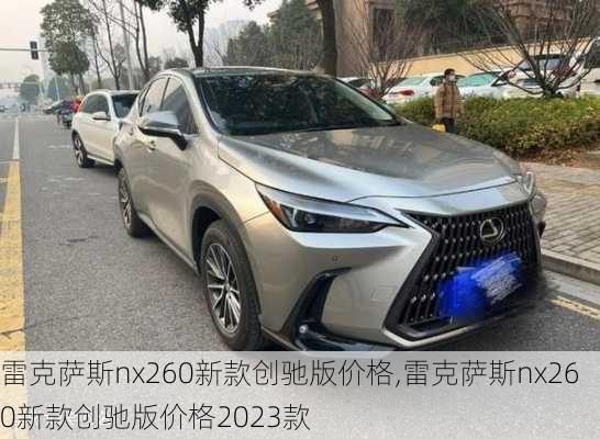 雷克萨斯nx260新款创驰版价格,雷克萨斯nx260新款创驰版价格2023款