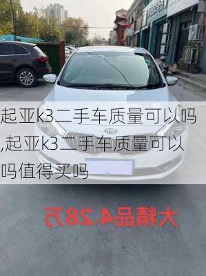 起亚k3二手车质量可以吗,起亚k3二手车质量可以吗值得买吗