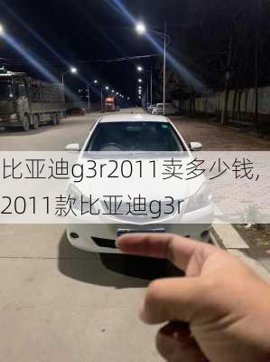 比亚迪g3r2011卖多少钱,2011款比亚迪g3r