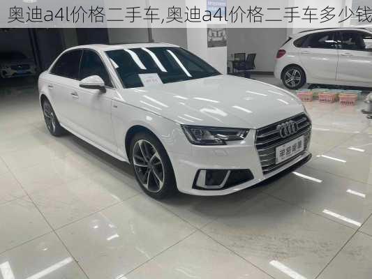 奥迪a4l价格二手车,奥迪a4l价格二手车多少钱