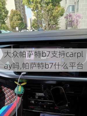 大众帕萨特b7支持carplay吗,帕萨特b7什么平台