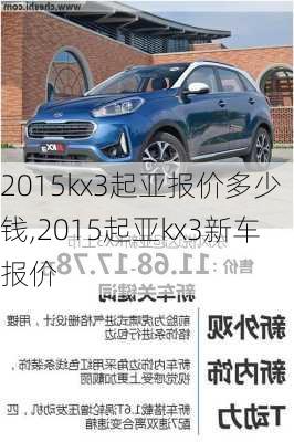 2015kx3起亚报价多少钱,2015起亚kx3新车报价