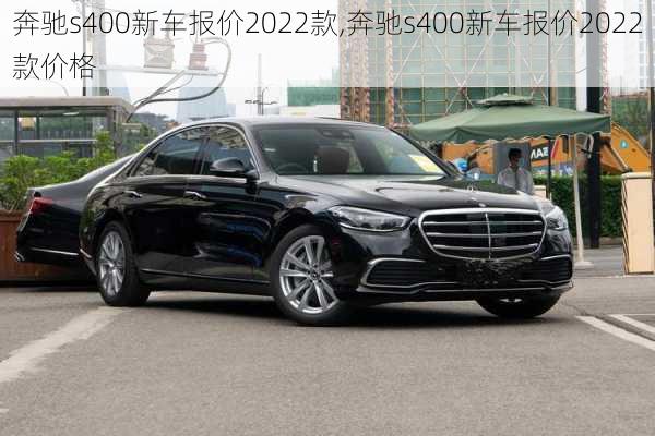 奔驰s400新车报价2022款,奔驰s400新车报价2022款价格